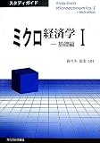 イメージ: ミクロ経済学〈1〉 (スタディガイド)