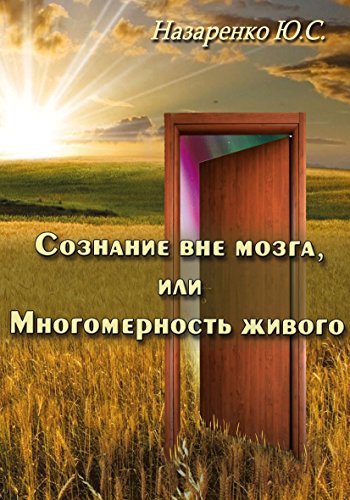 Сознание вне мозга или многомерность живого: Russian language (Russian Edition)
