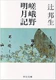 嵯峨野明月記 (中公文庫)