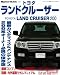 トヨタランドクルーザー―UZJ200ランクルの定番メンテナンス&カスタマイズ (モーターファン別冊 No.1 Car Guide 7)