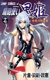 魔砲使い黒姫 17 (ジャンプコミックス)