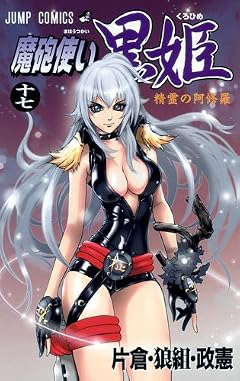 魔砲使い黒姫の最新刊