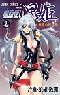 魔砲使い黒姫 第17巻
