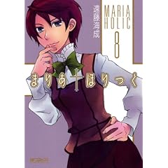 まりあ†ほりっく(8) (MFコミックス アライブシリーズ)