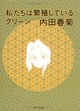 私たちは繁殖しているグリーン (角川文庫)