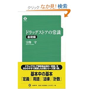 【クリックでお店のこの商品のページへ】ドラッグストアの常識・基礎編: 宗像 守: 本