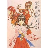サクラ大戦 15th Anniversary 太正浪漫グラフ (ファミ通BOOKS)