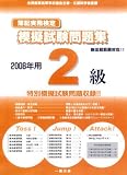 簿記実務検定模擬試験問題集2級 2008年