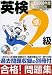 英検準2級合格!問題集 最新2008年度試験対応版 (2008)