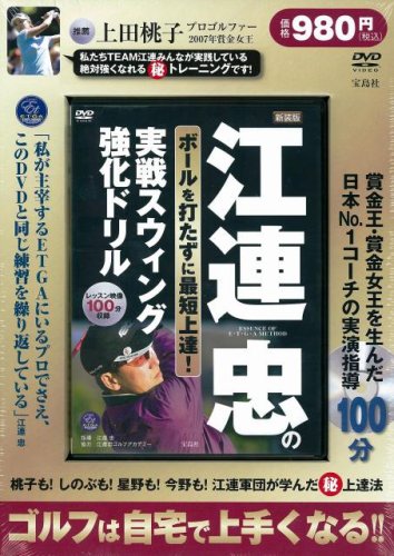 新装版 江連忠のボールを打たずに最短上達!実戦スウィング強化ドリル [DVD]