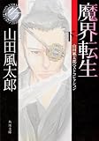 魔界転生　下  山田風太郎ベストコレクション (角川文庫)(文庫)