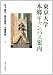 の画像 東京大学本郷キャンパス案内