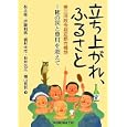 立ち上がれ、ふるさと<br>林 正雄著　 伊藤 利男著　 梶村 太市著　 松井 光広著　 横山 良哲著　 <br>2100円<br>ISBN:9784817839275　