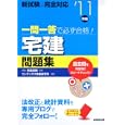 一問一答で必ず合格！宅建問題集 ’１１年版<br>矢島 忠純監修 コンデックス情報研究所編著 <br>成美堂出版<br>2205円<br>ISBN:9784415210346