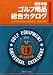 2010ゴルフ用品総合カタログ