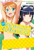 Ore no Imouto ga Konna ni Kawaii Wake ga Nai (Oreimo) (My Little Sister Can't Be This Cute) ANIME Art Book [Japanese Edition]