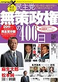 民主党　無策政権の400日