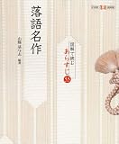 落語名作―図解で読むあらすじ55 (CCRE落語BOOK)