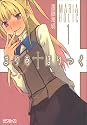 まりあ&dagger;ほりっく 1 (MFコミックス アライブシリーズ)