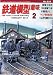 鉄道模型趣味 2012年 02月号 [雑誌]