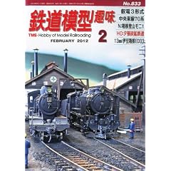 鉄道模型趣味 2012年 02月号 [雑誌]