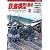 鉄道模型趣味 2012年 02月号 [雑誌]