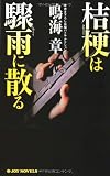 桔梗は驟雨に散る (ジョイ・ノベルス) 画像