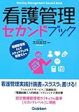 看護管理セカンドブック