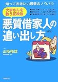 大家さんを救う正攻法・悪質借家人の追い出し方 全訂版―知っておきたい最善のノウハウ