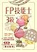 山口 哲生: FP技能士3級 試験によくでる問題集 '09~'10年版