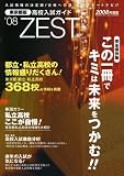 東京都版高校入試ガイド ZEST〈’08〉―都立・私立入試情報誌