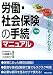 労働・社会保険の手続マニュアル