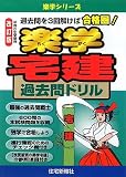 楽学宅建過去問ドリル〈平成21年受験用〉 (楽学シリーズ)