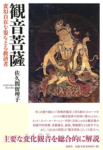 観音菩薩: 変幻自在な姿をとる救済者