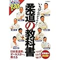 柔道の教科書―いちばんわかりやすい!