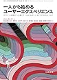 一人から始めるユーザーエクスペリエンス