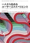 一人から始めるユーザーエクスペリエンス