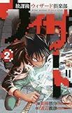 放課後ウィザード倶楽部 2 (少年チャンピオン・コミックス)