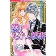 愛したがりの執事<br>渋谷 うらら <br>ぶんか社<br>490円<br>ISBN:9784821170852