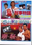 【映画チラシ】刑事物語　くろしおの詩・武田鉄矢/潮騒・堀ちえみ//邦･ｶ 堀ちえみ