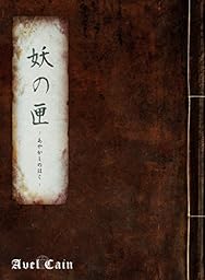 妖の匣 ‐あやかしのはこ‐【初回盤】