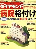 週刊 ダイヤモンド 2008年 6/14号 [雑誌]