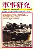 軍事研究 2009年 03月号 [雑誌]の画像
