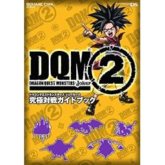 ドラゴンクエストモンスターズ ジョーカー2 究極対戦ガイドブック (SE-MOOK)