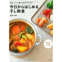 今日からはじめる干し野菜 2ステップでできるベジごはん