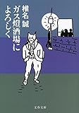 書評 ガス燈酒場によろしく by siopop