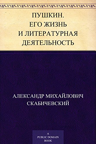 Пушкин. Его жизнь и литературная деятельность (Russian Edition)
