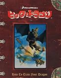 映画パンフレット 「ヒックとドラゴン」 監督/脚本 クリス・サンダース/ディーン・デュボア 声の出演 ジェイ・バルチェル/ジェラルド・バトラー/クレイグ・ファーガリン/アメリカ・フェレーラ (日本語版)田谷隼/田中正彦/岩崎ひろし/寿美菜子 ディーン・デュボア