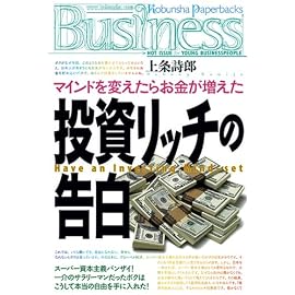 投資リッチの告白 (光文社ペーパーバックスBusiness)