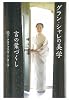 グラン・シャレの美学 言の葉づくし